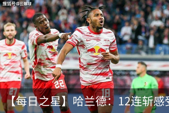 【每日之星】哈兰德：12连斩感受维京最强律动 金靴王座旁最冷酷的魔人挑战者