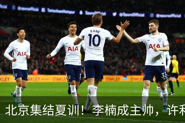 北京集结夏训！李楠成主帅，许利民成总教练，赵睿已归队！
