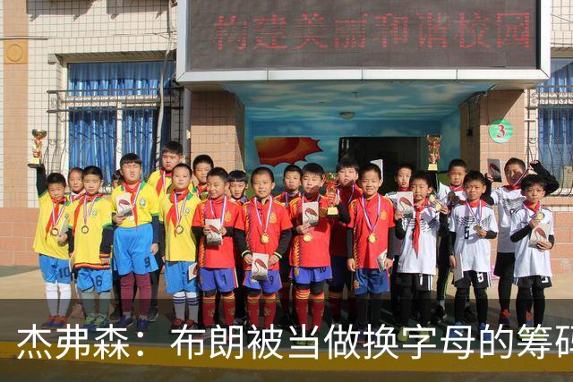 杰弗森：布朗被当做换字母的筹码是种赞美 他比塔图姆交易价值高