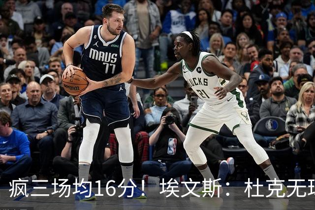 疯三场均16分！埃文斯：杜克无球炮台主打第六人 模板蒙克/比斯利