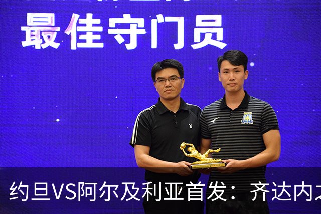 约旦VS阿尔及利亚首发：齐达内之子先发 马赫雷斯出战