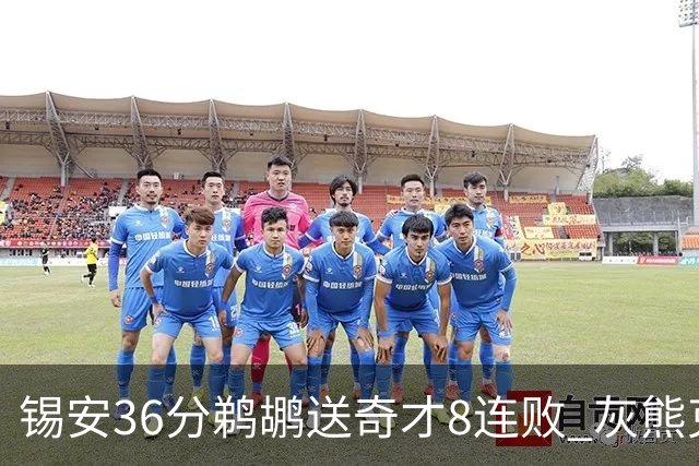 锡安36分鹈鹕送奇才8连败 灰熊克火箭止9连败