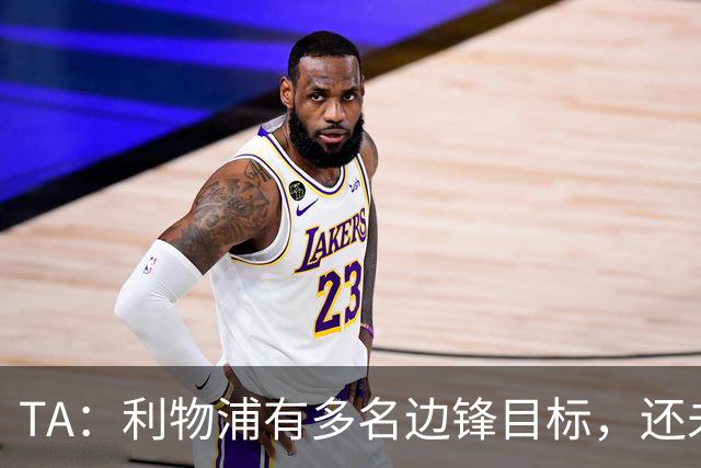 TA：利物浦有多名边锋目标，还未决定是否提高对迪奥曼德的报价